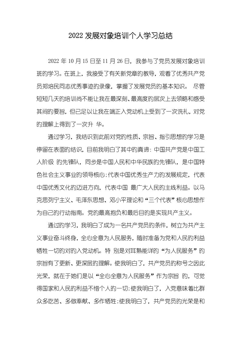 2022发展对象培训个人学习总结