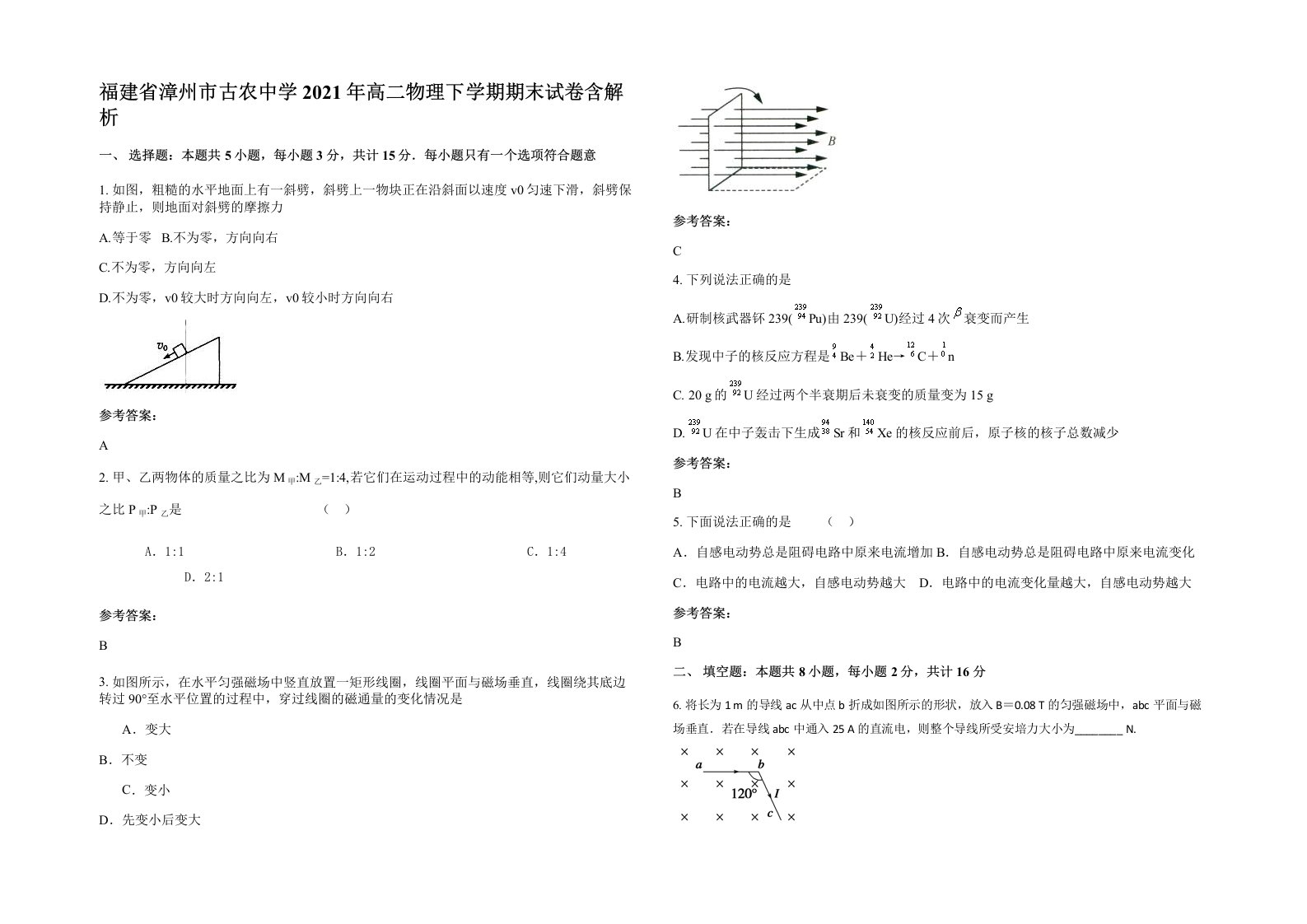 福建省漳州市古农中学2021年高二物理下学期期末试卷含解析