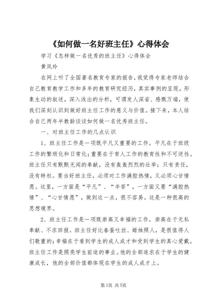 《如何做一名好班主任》心得体会