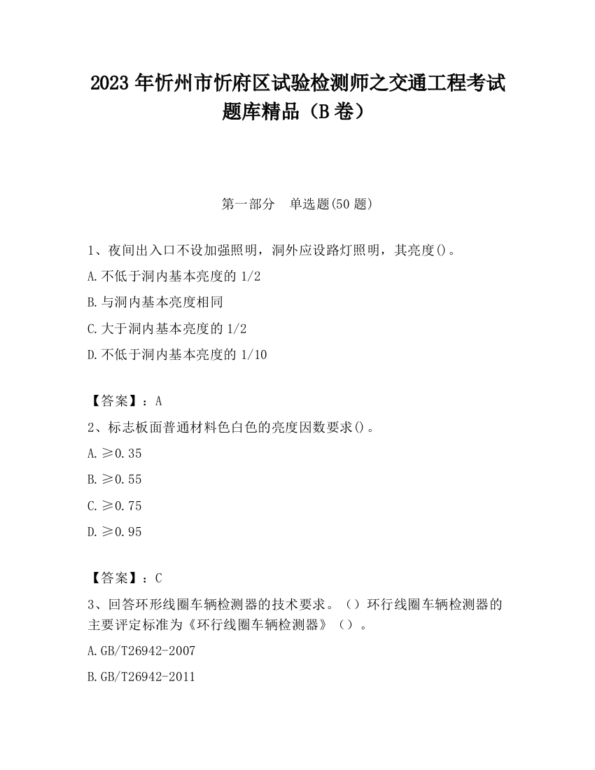 2023年忻州市忻府区试验检测师之交通工程考试题库精品（B卷）