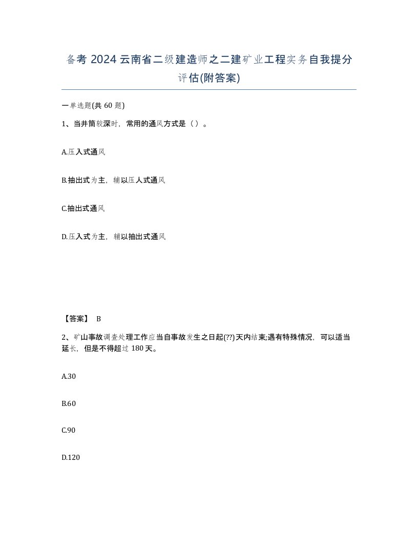 备考2024云南省二级建造师之二建矿业工程实务自我提分评估附答案