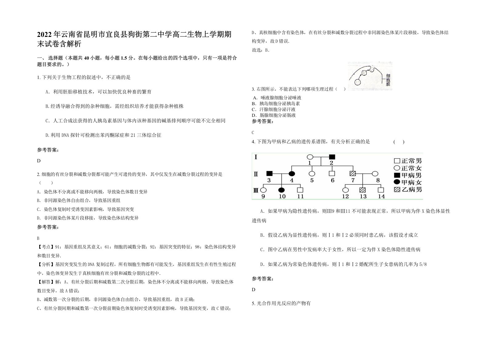 2022年云南省昆明市宜良县狗街第二中学高二生物上学期期末试卷含解析