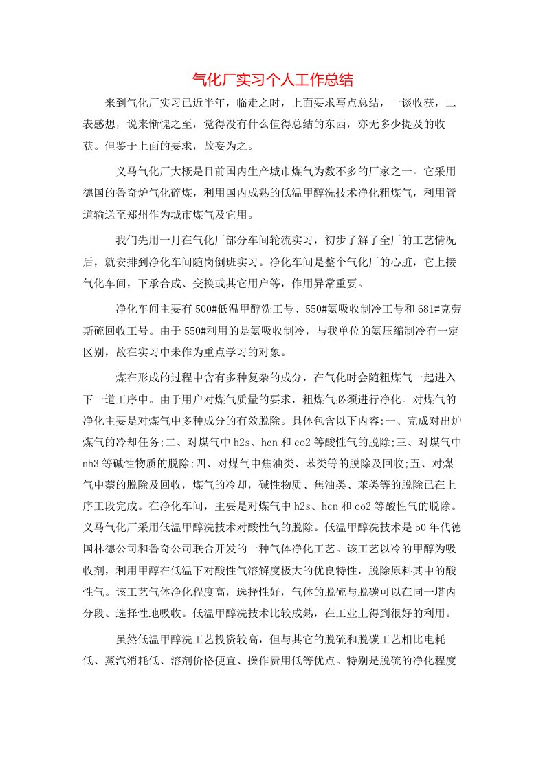 气化厂实习个人工作总结