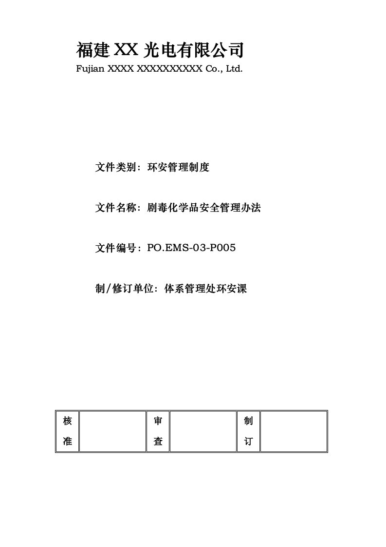 剧毒化学品安全管理办法