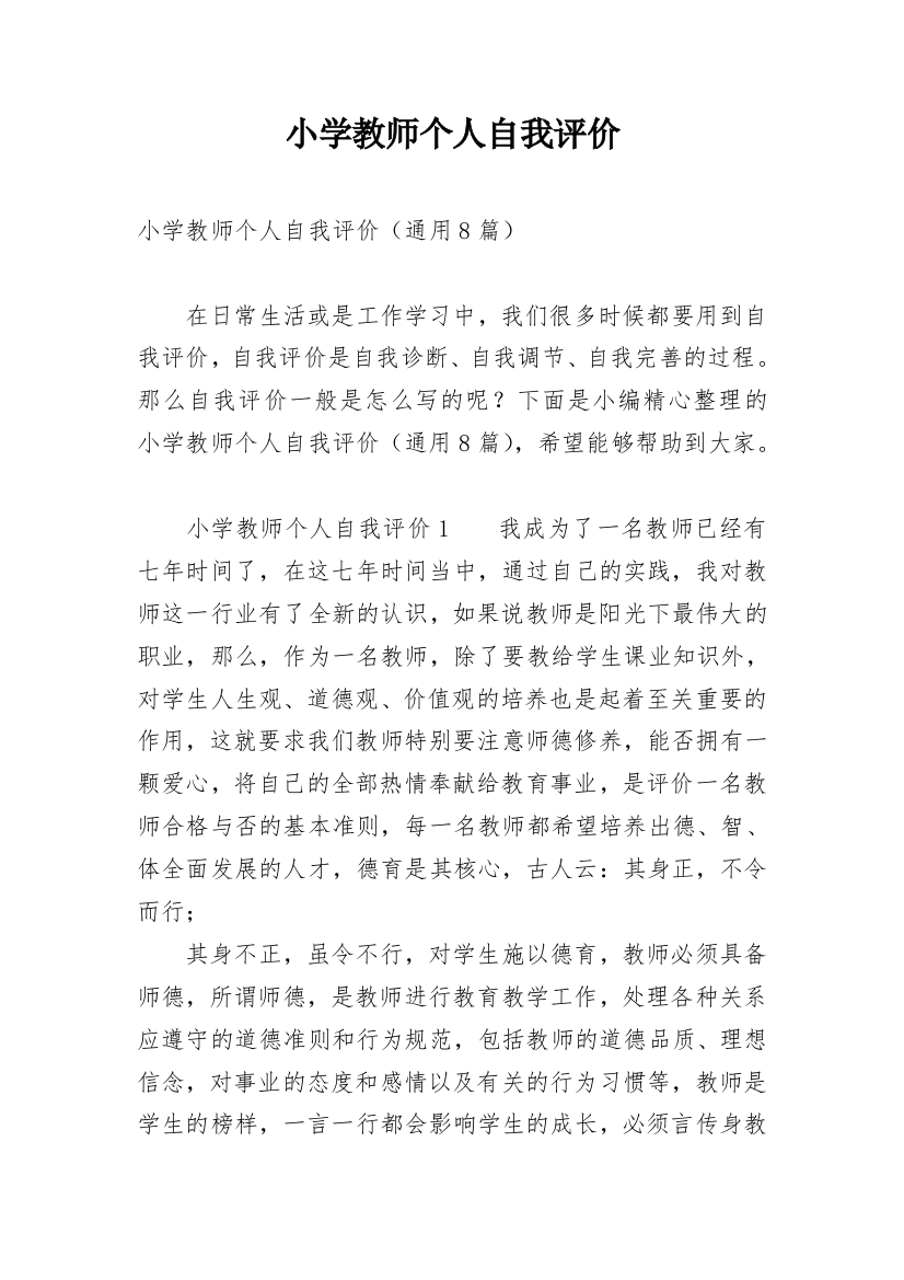 小学教师个人自我评价_13