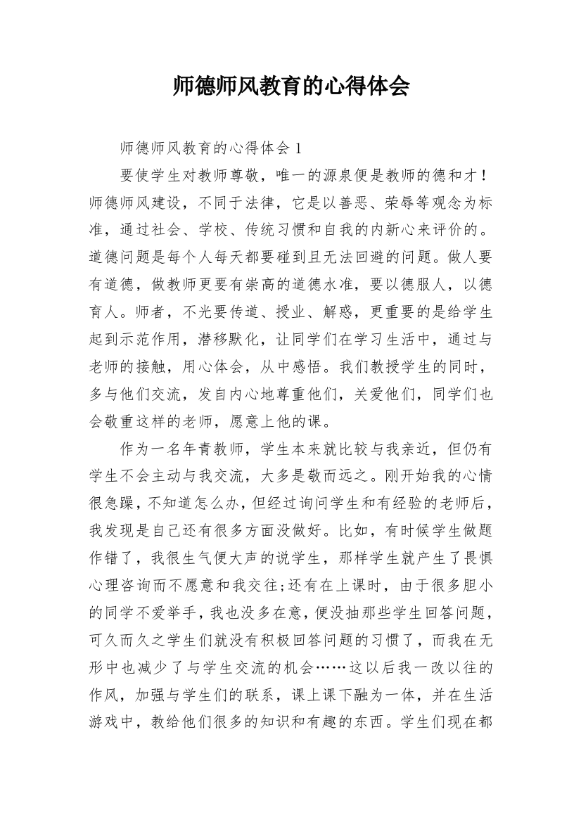 师德师风教育的心得体会