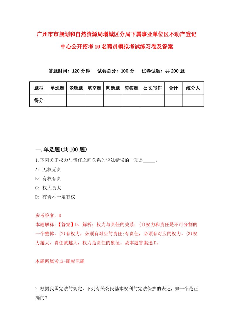 广州市市规划和自然资源局增城区分局下属事业单位区不动产登记中心公开招考10名聘员模拟考试练习卷及答案第7版