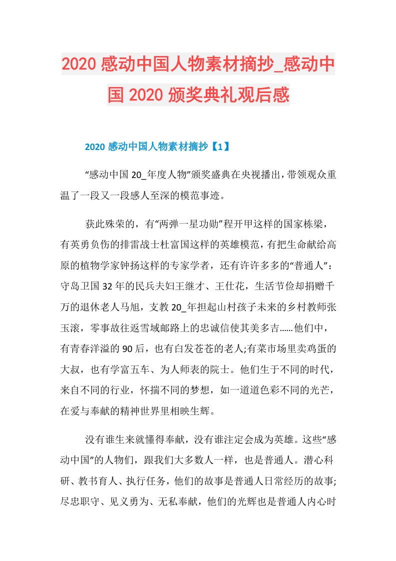 感动中国人物素材摘抄感动中国颁奖典礼观后感