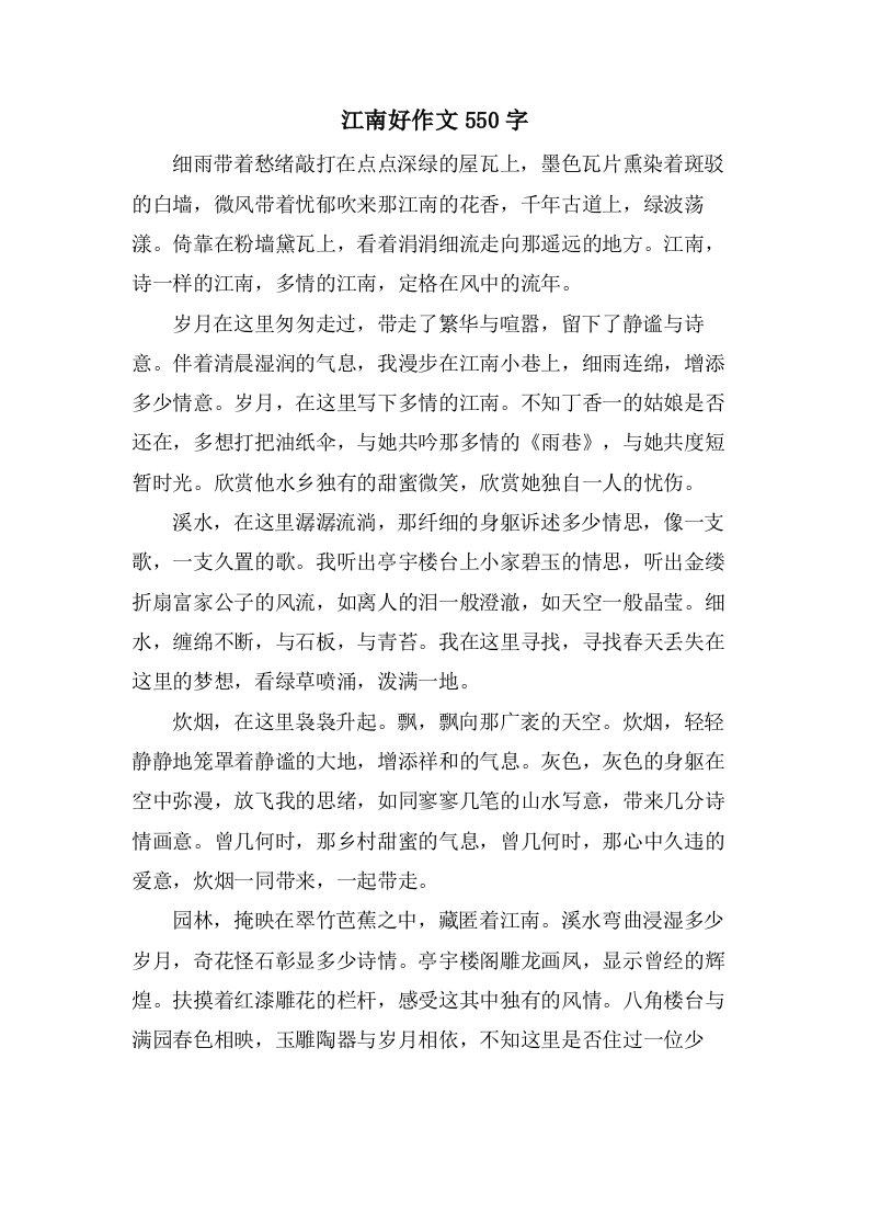 江南好作文550字