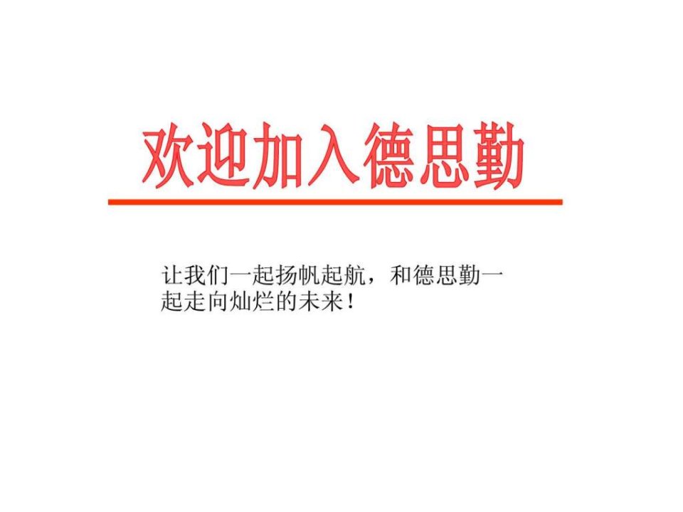 某大型房地产代理策划公司新入职员工培训