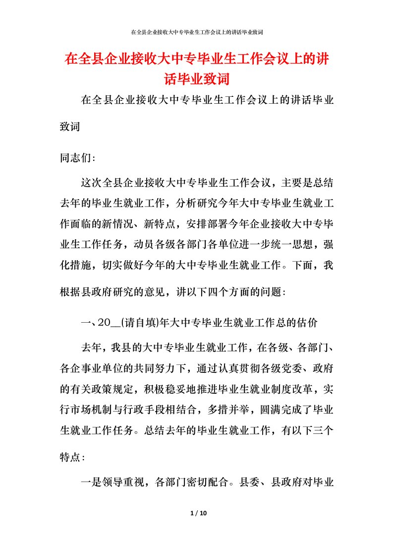 精编在全县企业接收大中专毕业生工作会议上的讲话毕业致词