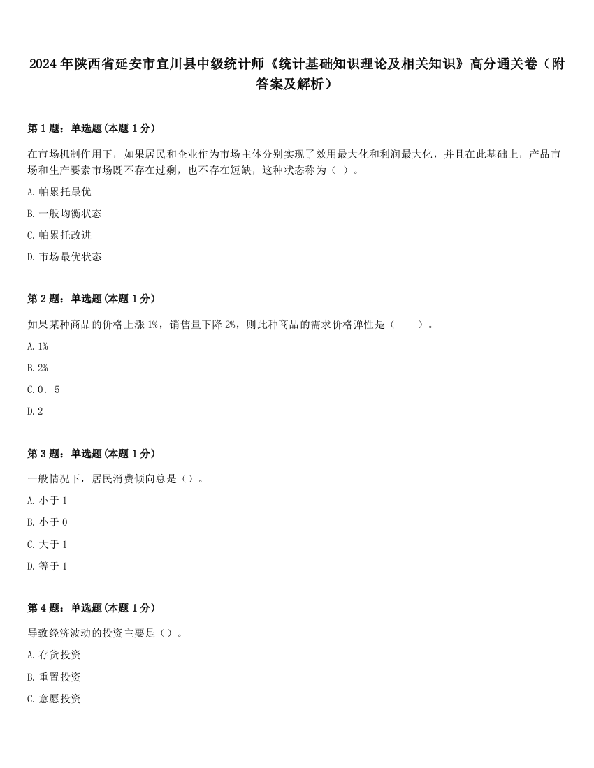 2024年陕西省延安市宜川县中级统计师《统计基础知识理论及相关知识》高分通关卷（附答案及解析）