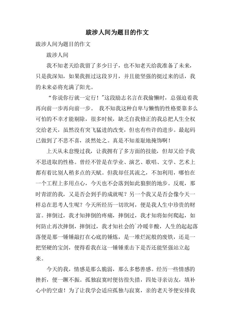 跋涉人间为题目的作文