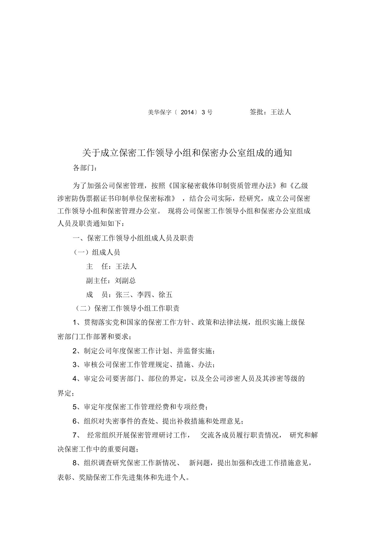 关于成立保密委员会和保密办公室组成的通知