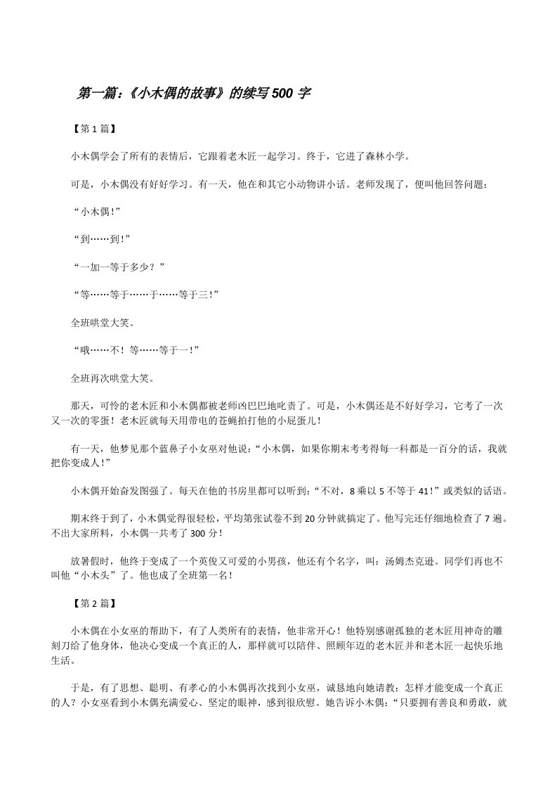 《小木偶的故事》的续写500字[修改版]