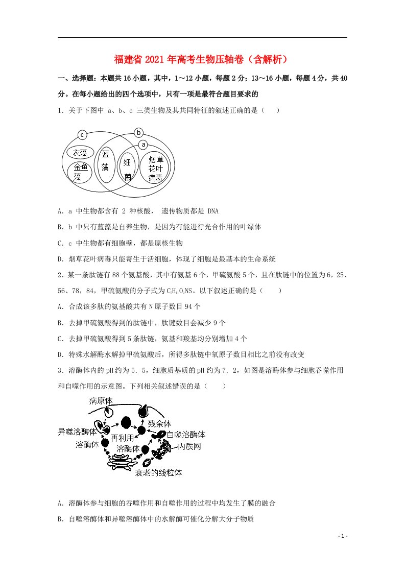 福建省2021年高考生物压轴卷含解析