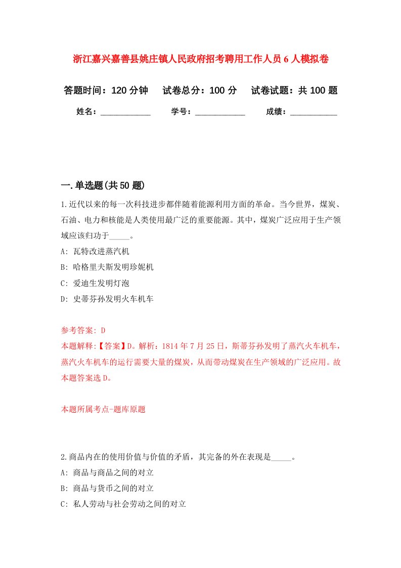 浙江嘉兴嘉善县姚庄镇人民政府招考聘用工作人员6人模拟卷3