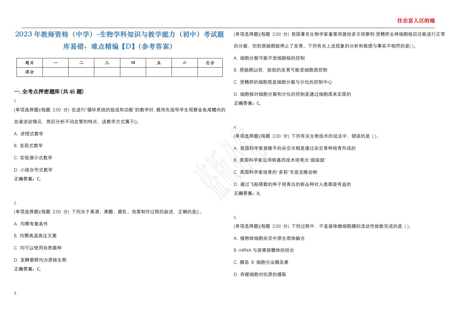 2023年教师资格（中学）-生物学科知识与教学能力（初中）考试题库易错、难点精编【D】（参考答案）试卷号；76