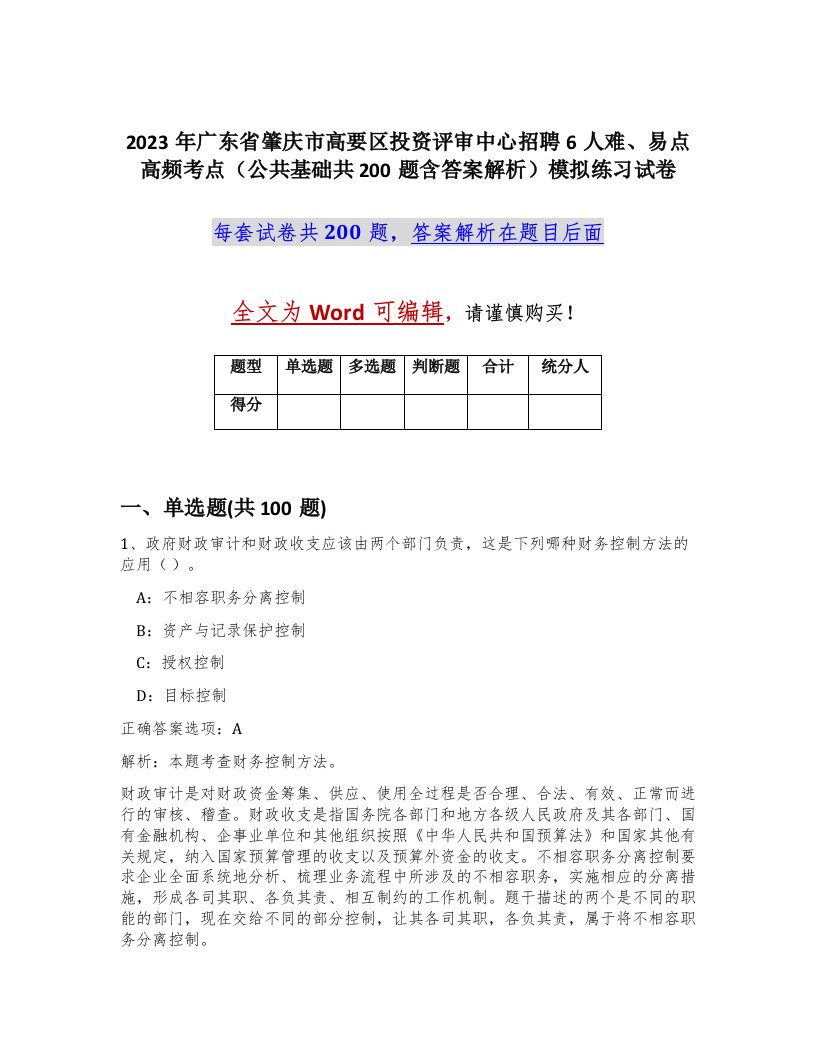 2023年广东省肇庆市高要区投资评审中心招聘6人难易点高频考点公共基础共200题含答案解析模拟练习试卷