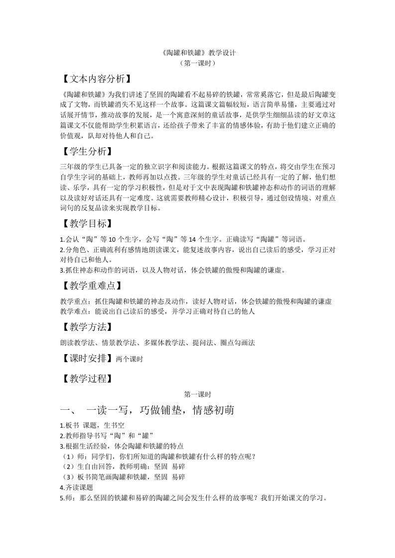 《陶罐和铁罐》教学设计