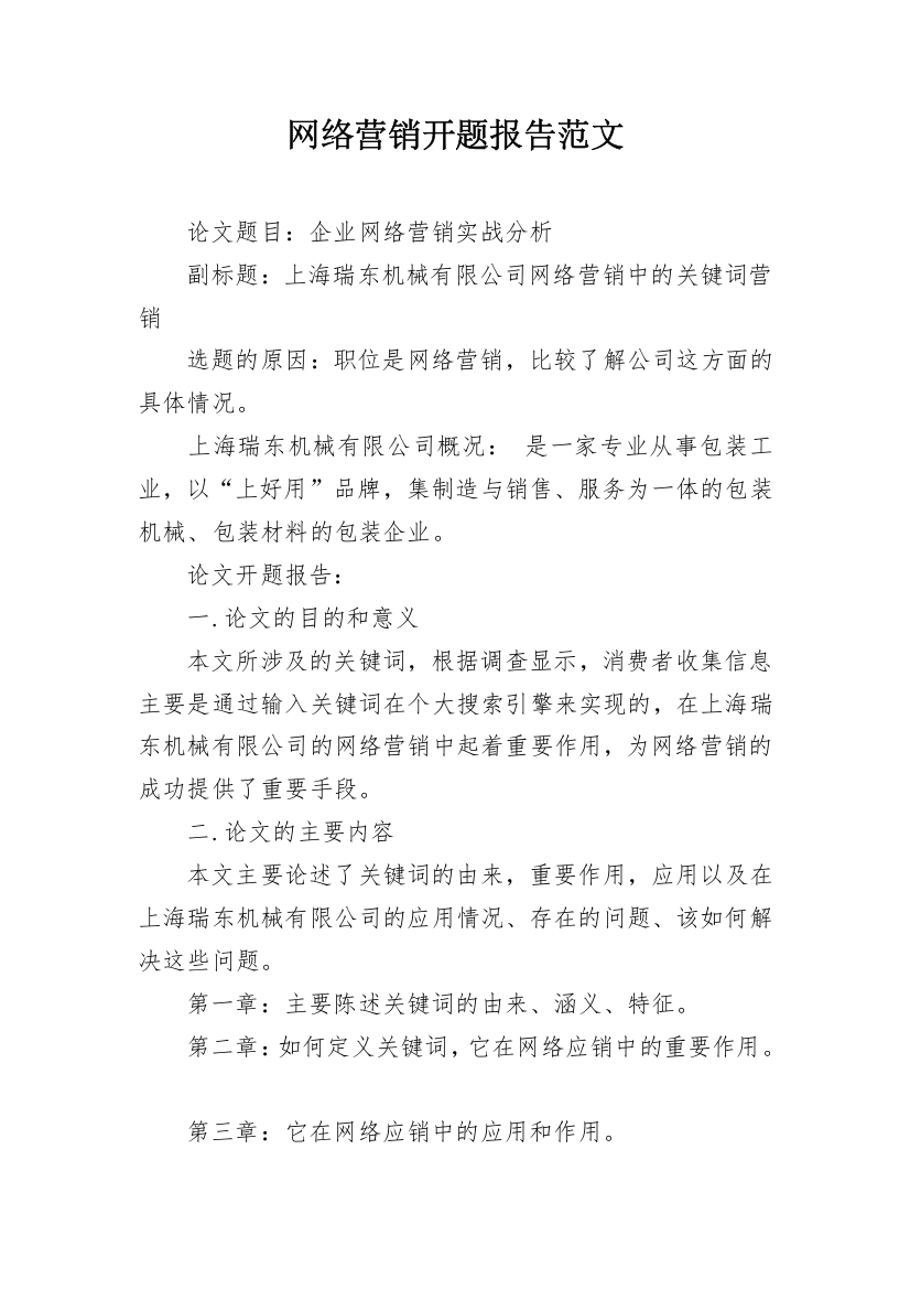 网络营销开题报告范文