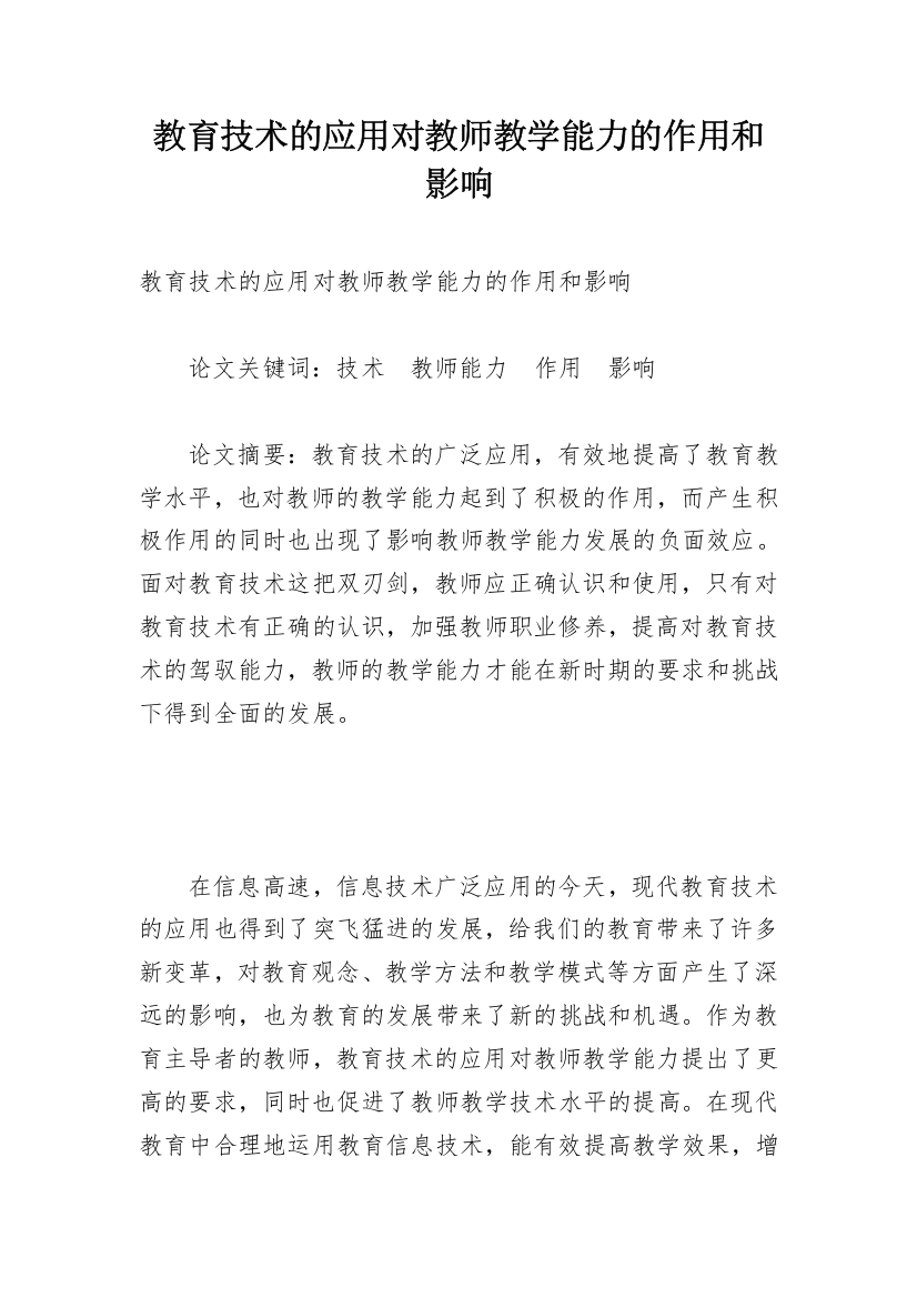 教育技术的应用对教师教学能力的作用和影响