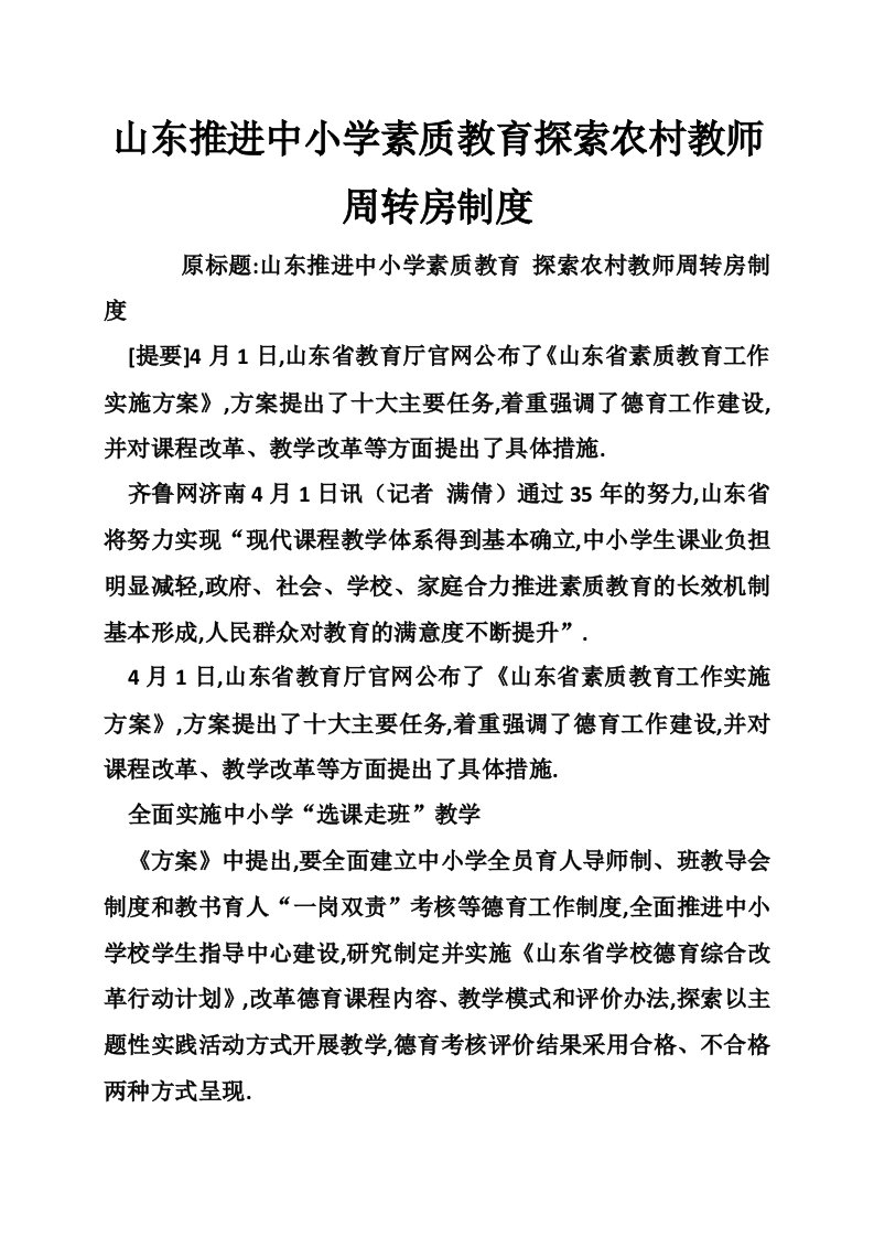 山东推进中小学素质教育探索农村教师周转房制度