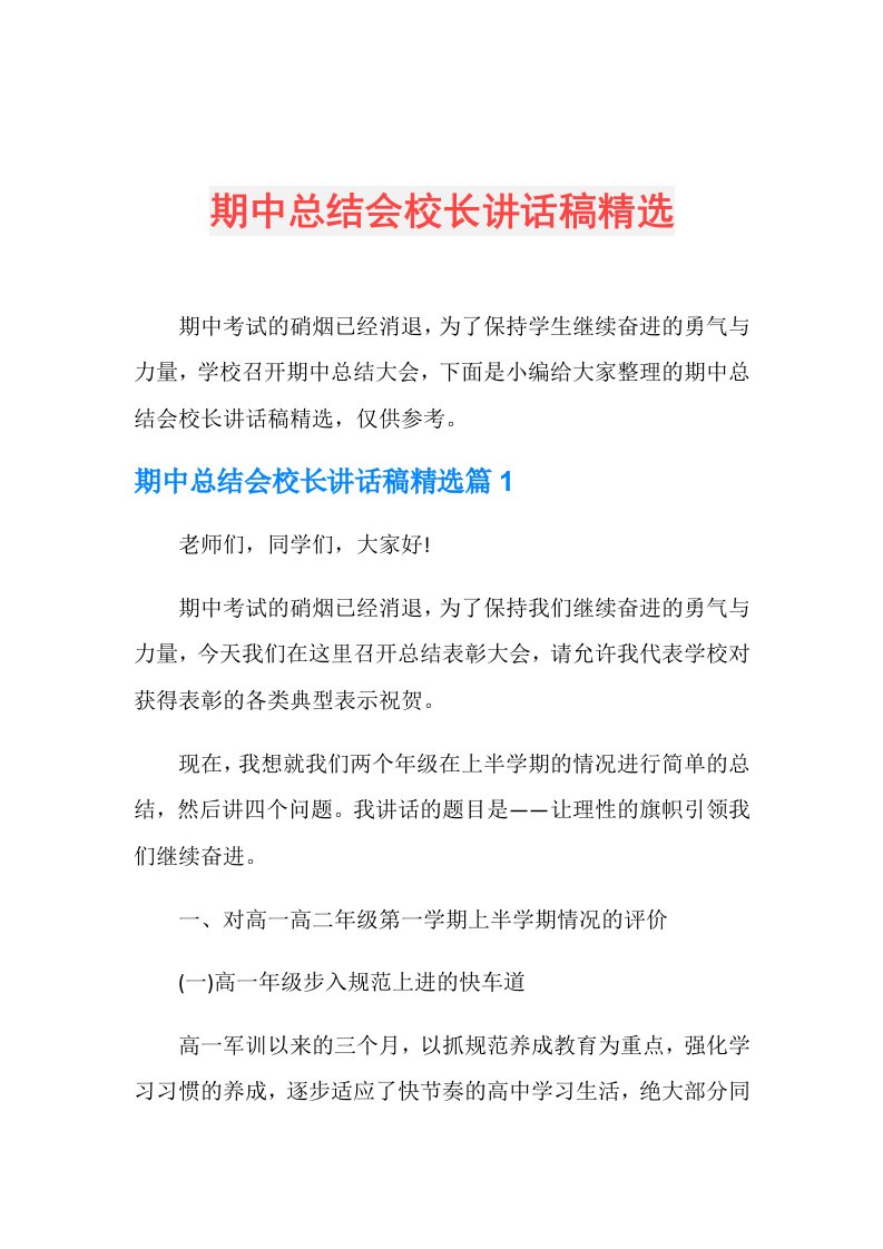 期中总结会校长讲话稿精选