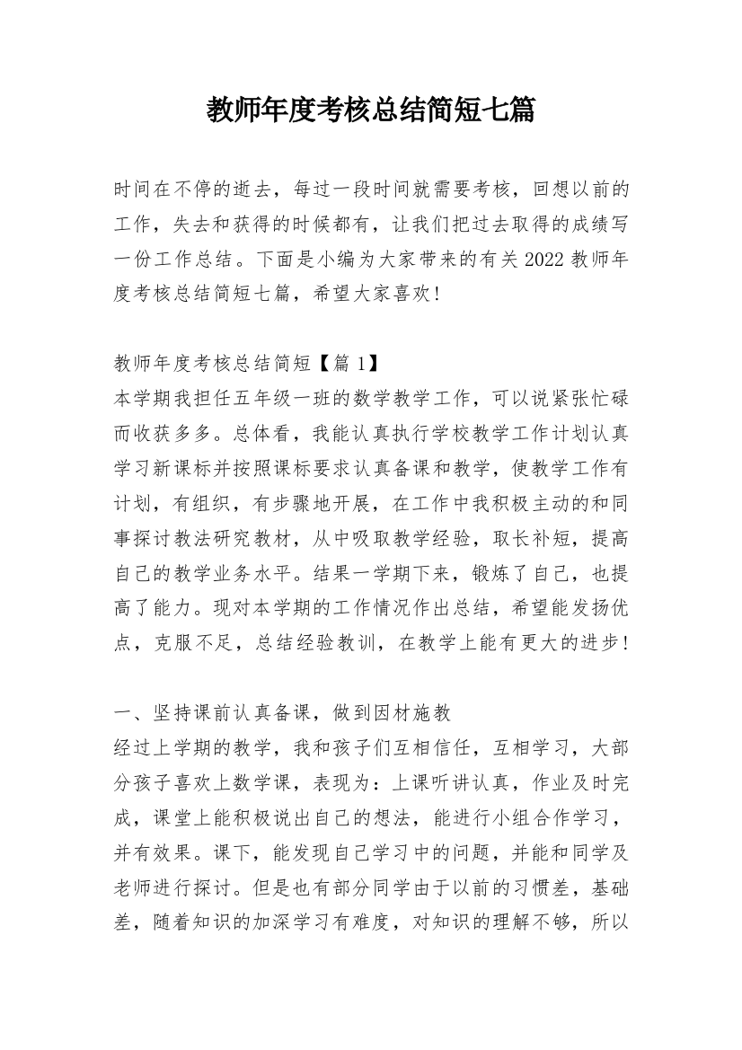 教师年度考核总结简短七篇