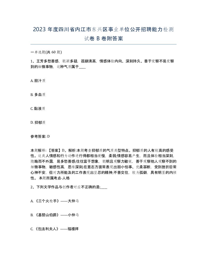 2023年度四川省内江市东兴区事业单位公开招聘能力检测试卷B卷附答案