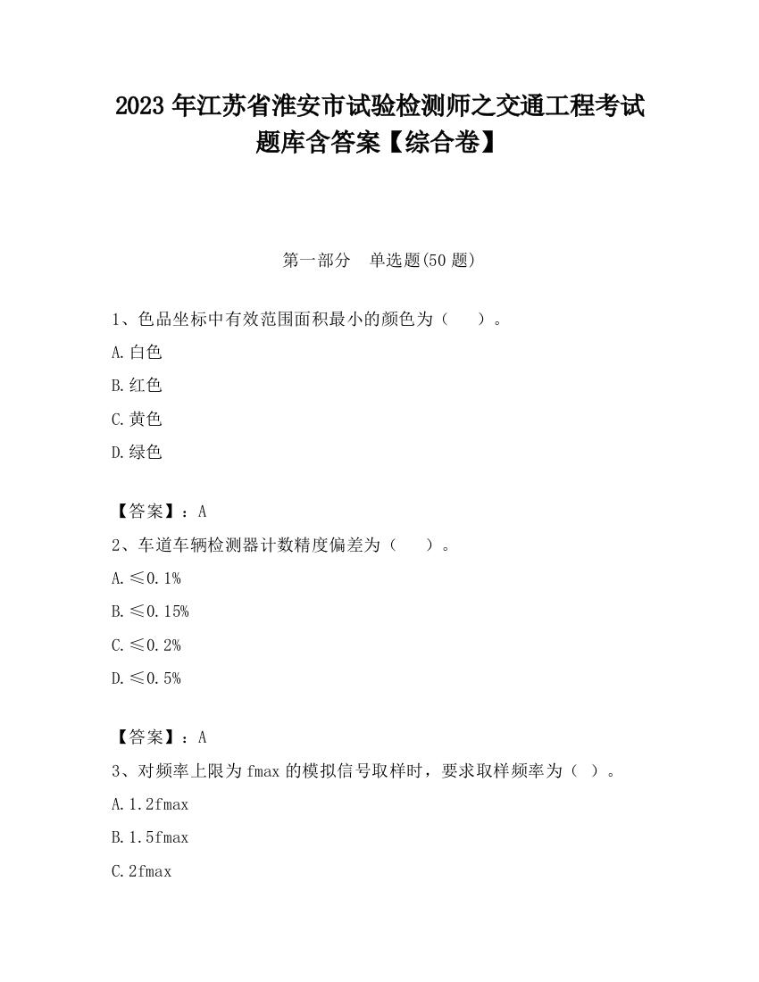 2023年江苏省淮安市试验检测师之交通工程考试题库含答案【综合卷】