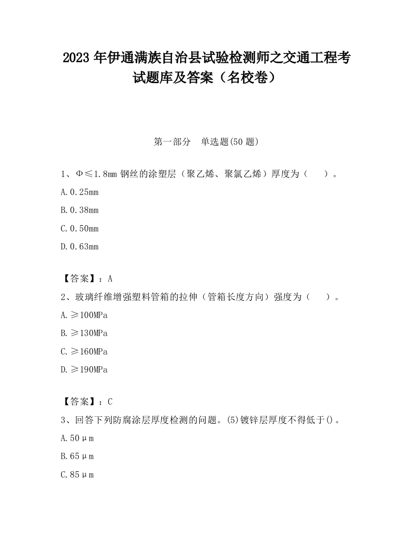 2023年伊通满族自治县试验检测师之交通工程考试题库及答案（名校卷）