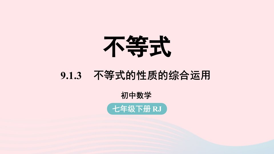 2023七年级数学下册第9章不等式与不等式组9.1不等式第3课时上课课件新版新人教版