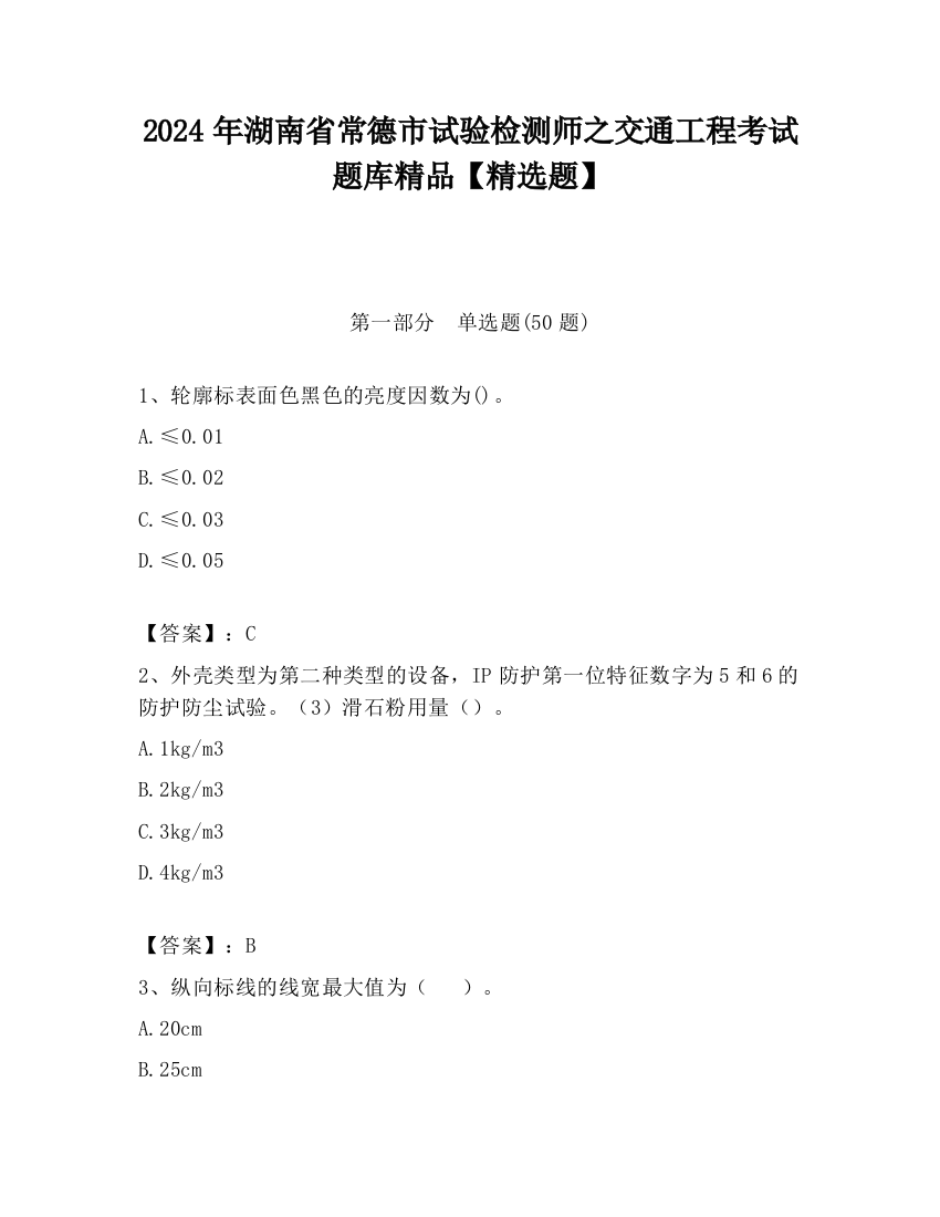 2024年湖南省常德市试验检测师之交通工程考试题库精品【精选题】