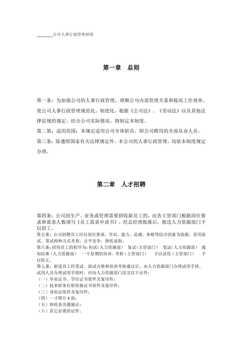 公司人事行政管理制度