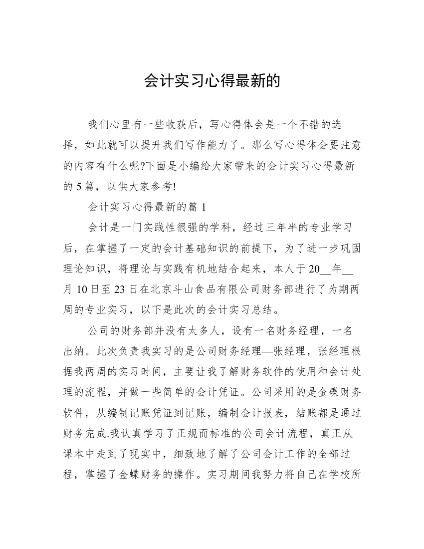 会计实习心得最新的