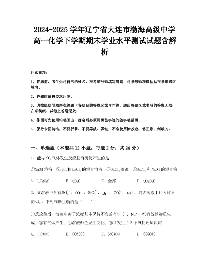 2024-2025学年辽宁省大连市渤海高级中学高一化学下学期期末学业水平测试试题含解析