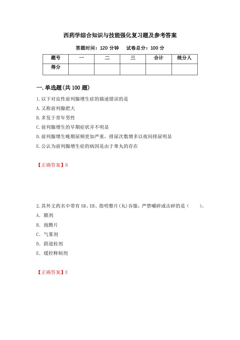 西药学综合知识与技能强化复习题及参考答案第22卷