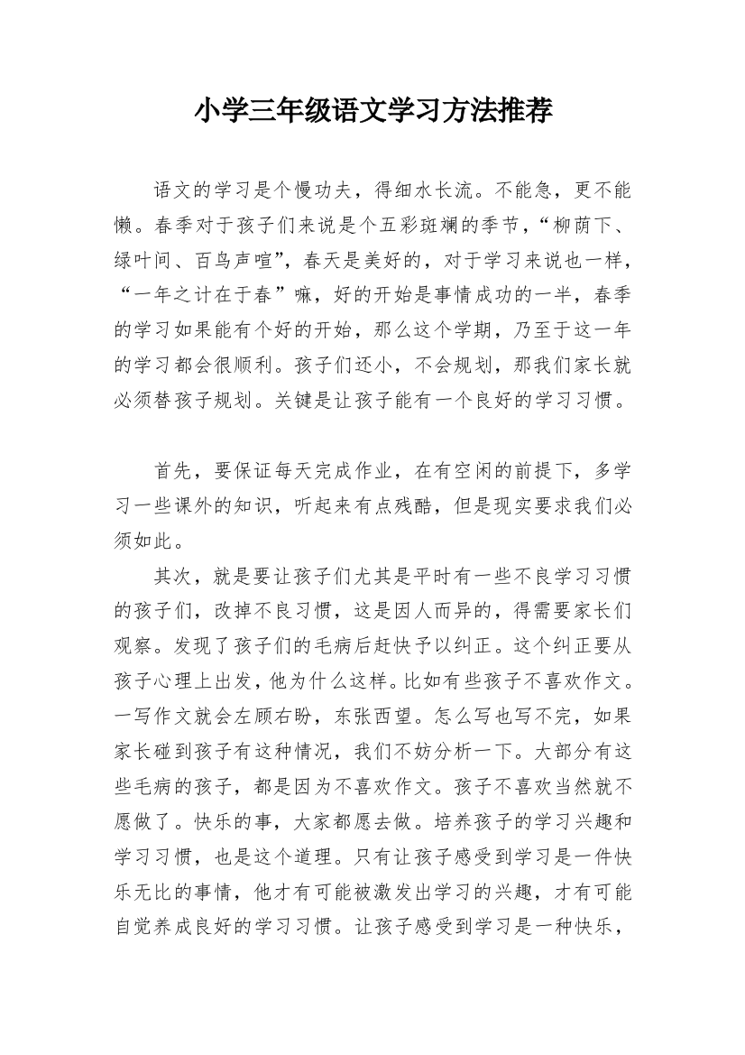 小学三年级语文学习方法推荐