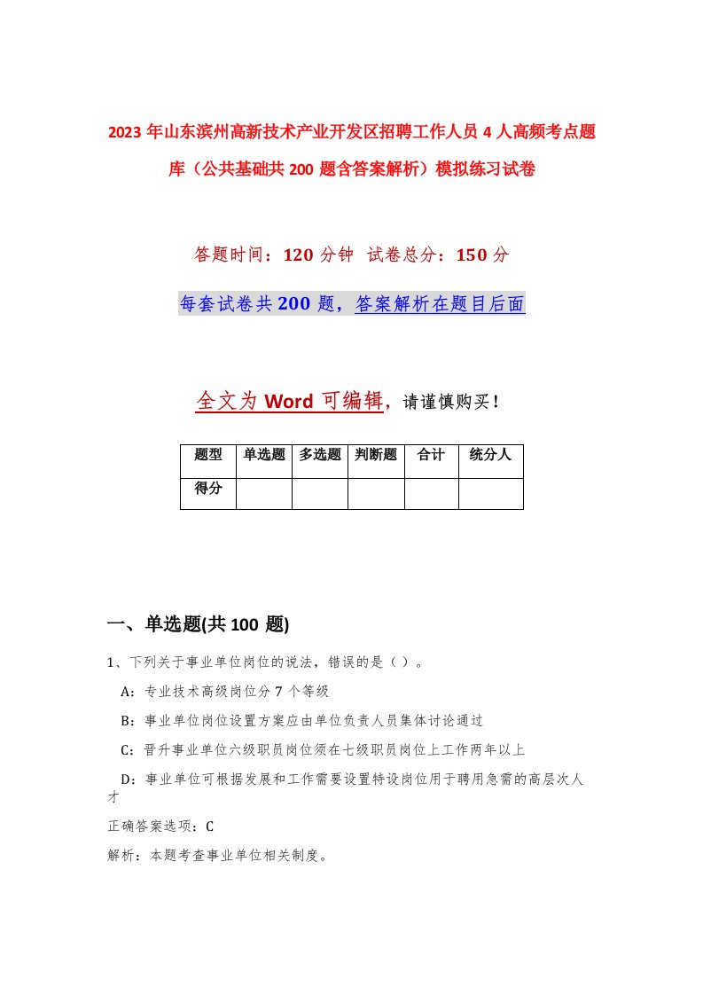 2023年山东滨州高新技术产业开发区招聘工作人员4人高频考点题库公共基础共200题含答案解析模拟练习试卷