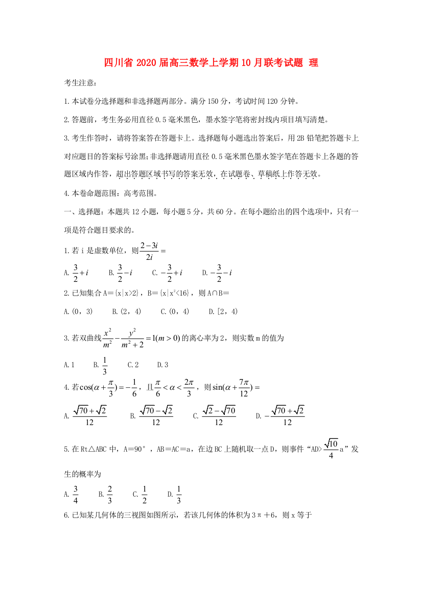 （小学中学试题）四川省高三数学上学期10月联考