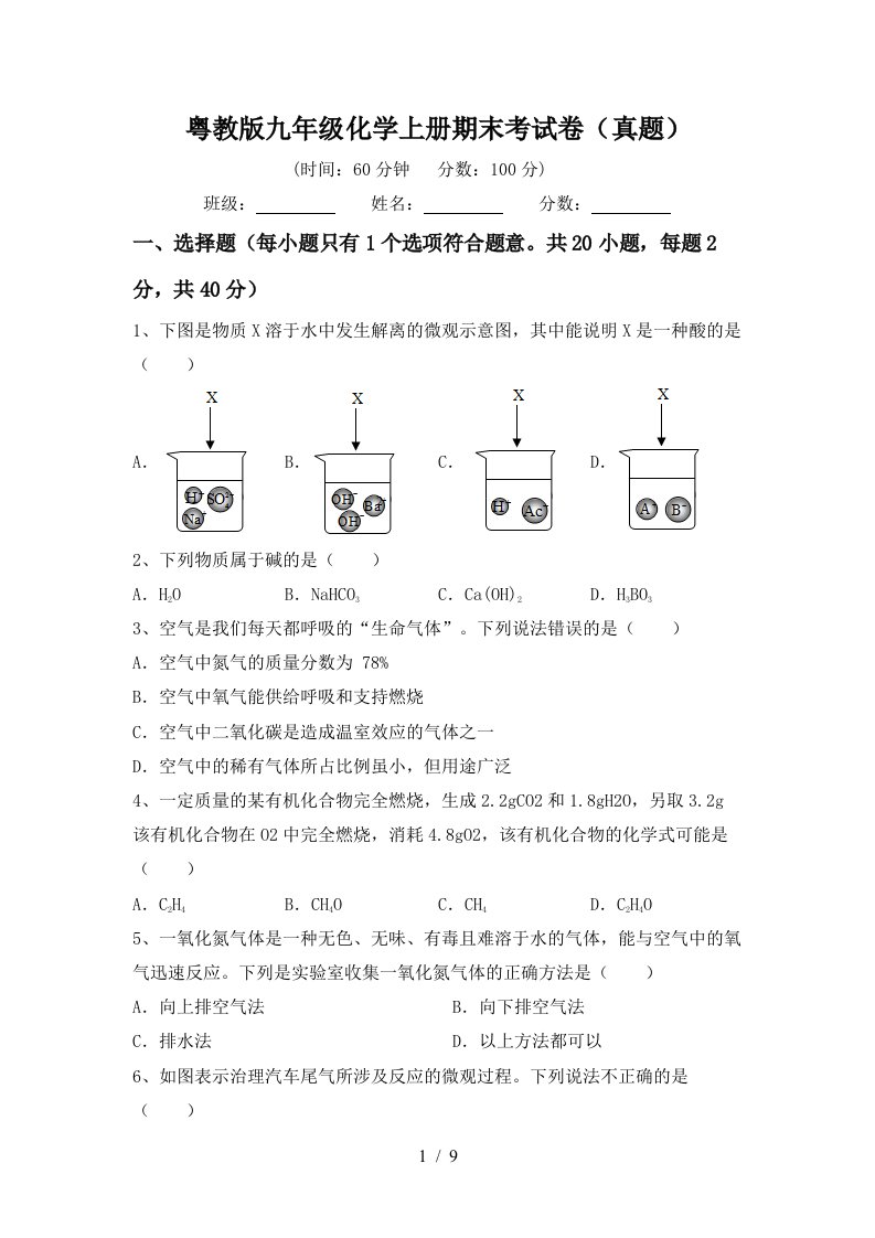 粤教版九年级化学上册期末考试卷真题