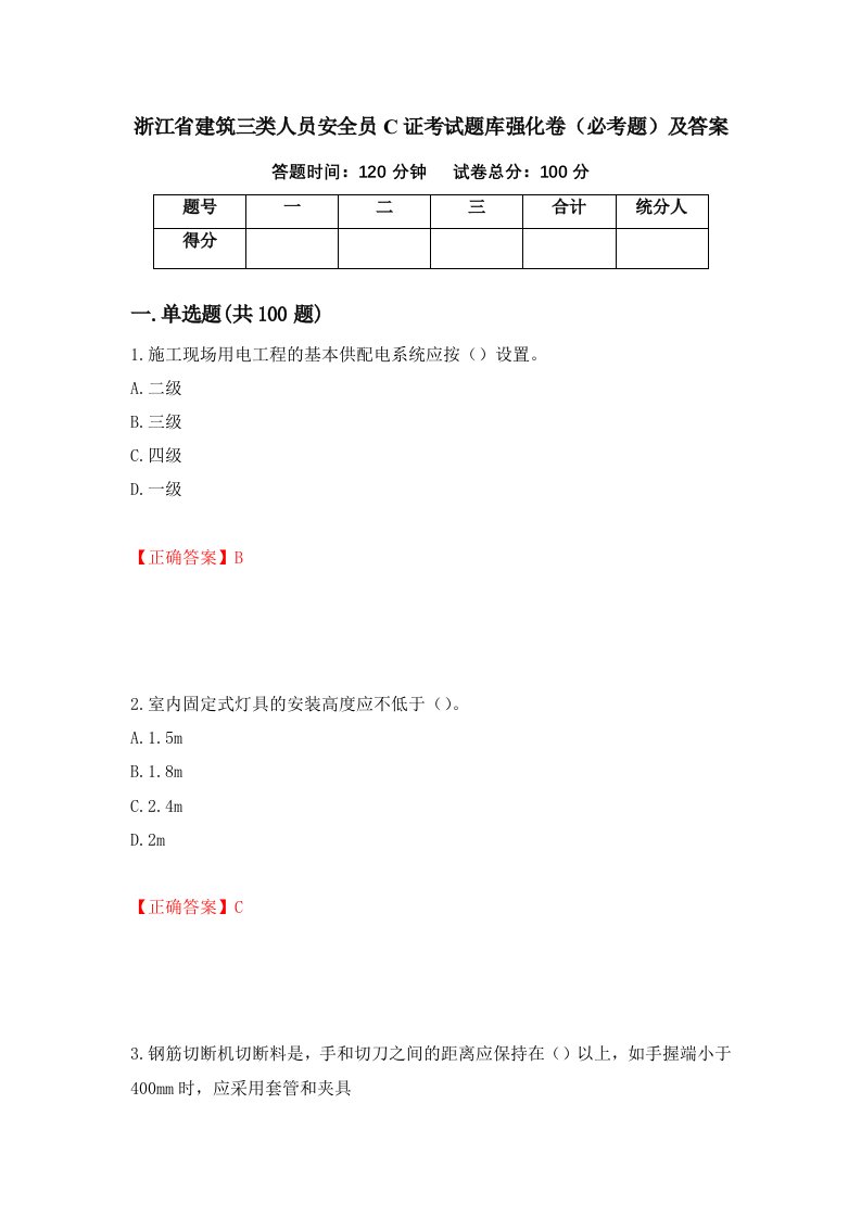 浙江省建筑三类人员安全员C证考试题库强化卷必考题及答案第91版