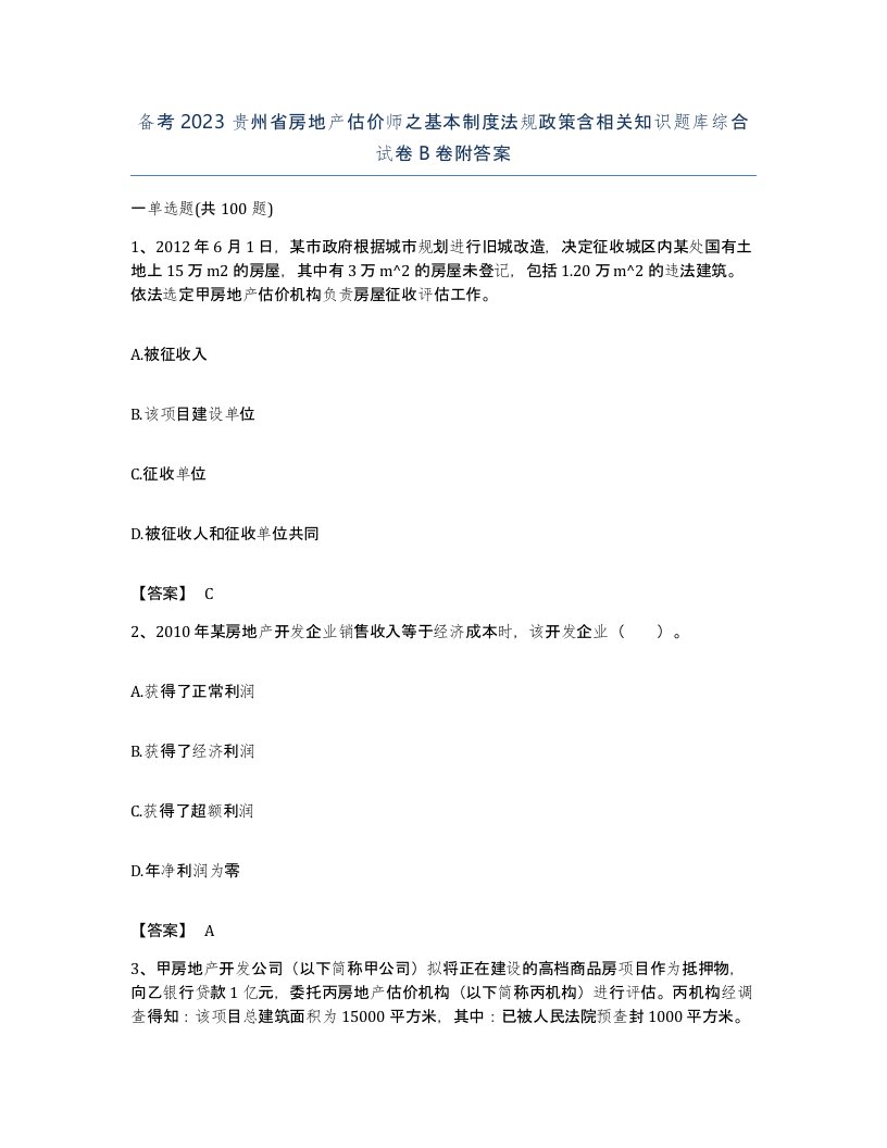 备考2023贵州省房地产估价师之基本制度法规政策含相关知识题库综合试卷B卷附答案