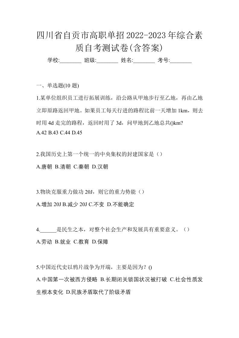 四川省自贡市高职单招2022-2023年综合素质自考测试卷含答案