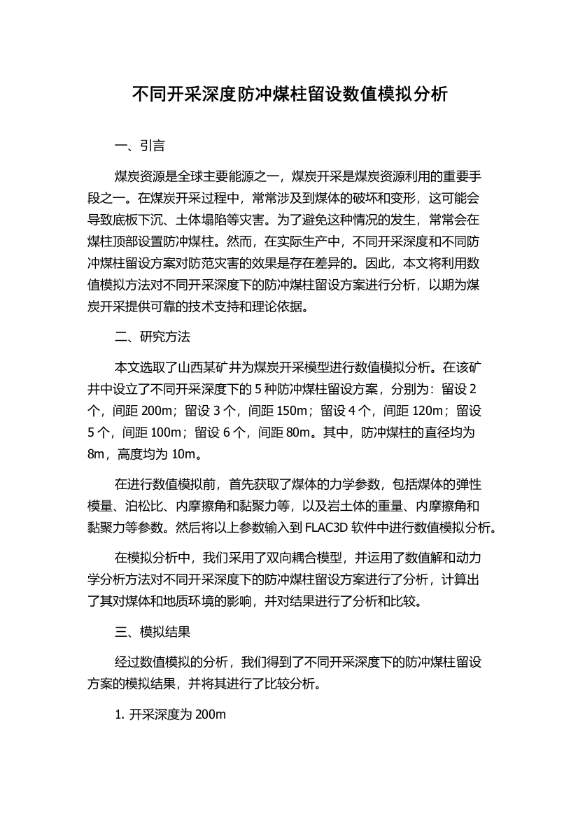 不同开采深度防冲煤柱留设数值模拟分析