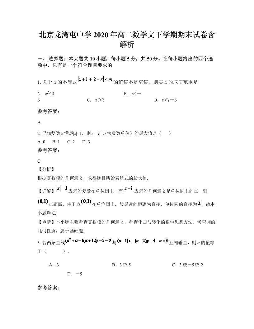 北京龙湾屯中学2020年高二数学文下学期期末试卷含解析