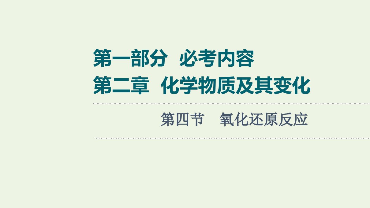 高考化学一轮复习第2章化学物质及其变化第4节氧化还原反应课件新人教版