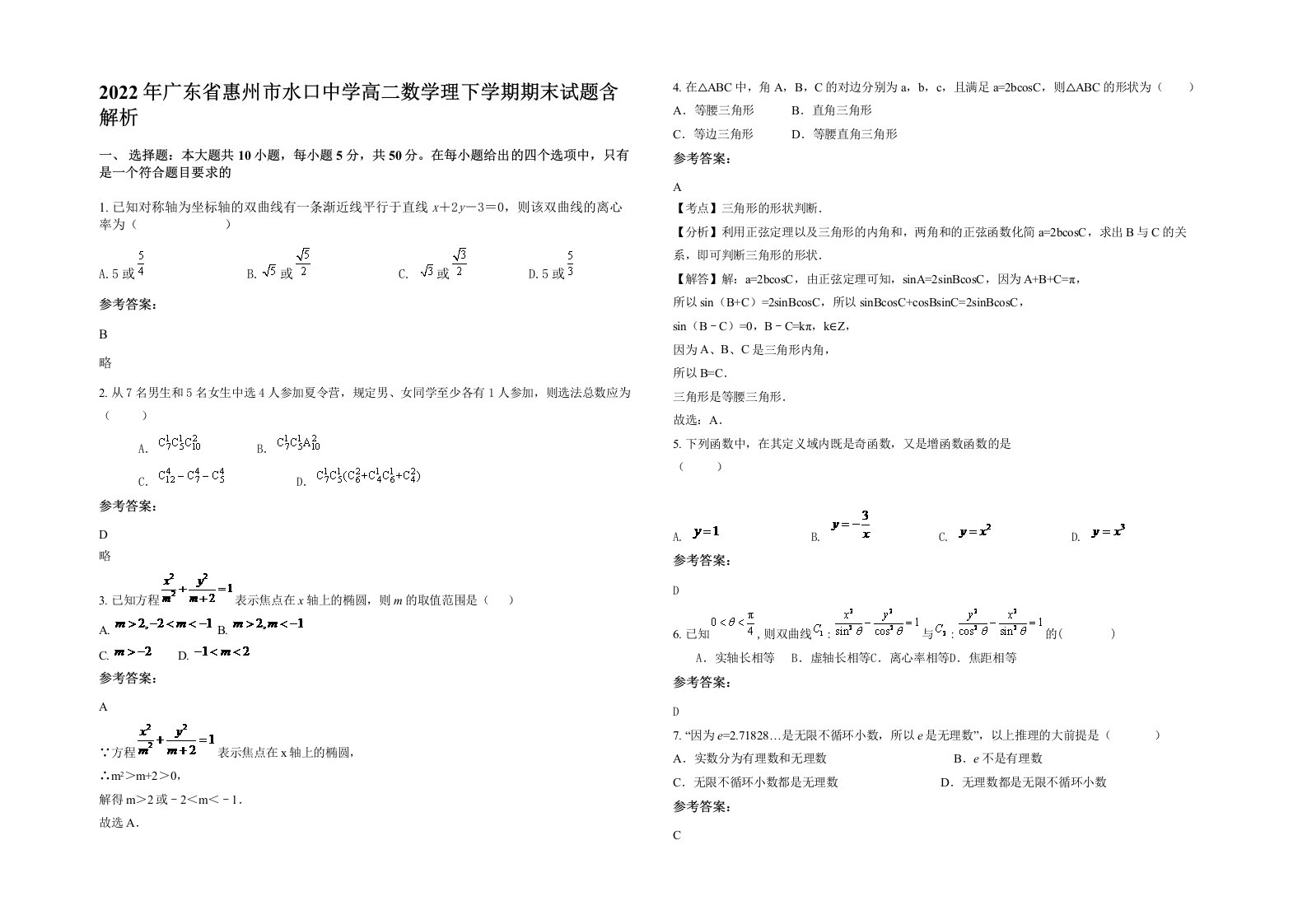 2022年广东省惠州市水口中学高二数学理下学期期末试题含解析