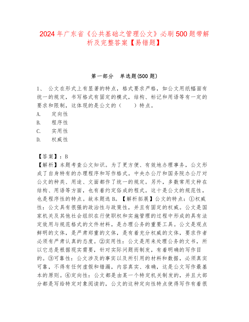 2024年广东省《公共基础之管理公文》必刷500题带解析及完整答案【易错题】